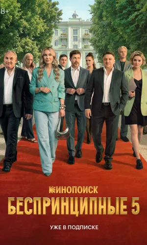 Беспринципные