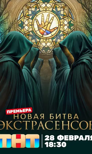 Битва экстрасенсов 25 сезон 9 выпуск 25.04.2026