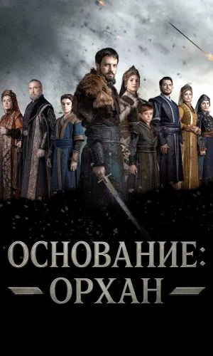 Основание: Орхан